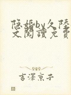 隐婚by久陆全文阅读免费
