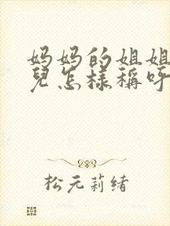 妈妈的姐姐的女儿怎样称呼