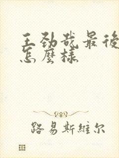 王劲哉最后结局怎么样