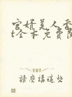 官婿美人香txt全本免费阅读封面