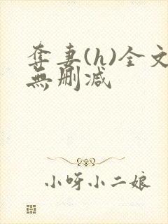 夺妻(h)全文无删减