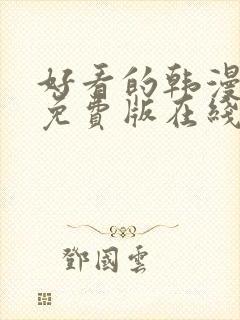 好看的韩漫漫画免费版在线阅读