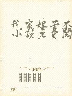 我家娘子不对劲小说免费阅读的