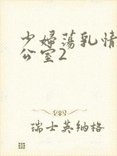 少妇荡乳情欲办公室2封面