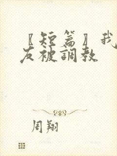 〖短篇〗我和室友被调教