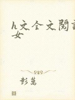 h文全文阅读父女封面