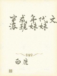 穿成年代文里反派亲妹妹