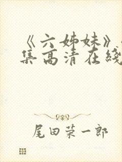 《六姊妹》40集高清在线观看免费