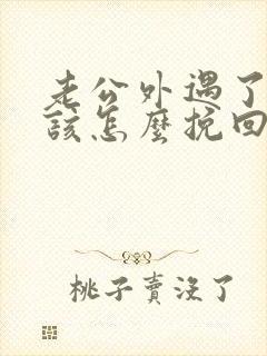 老公外遇了老婆该怎么挽回