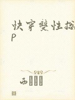 快穿双性总受np封面