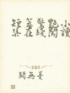 短篇惊艳小说合集在线阅读封面