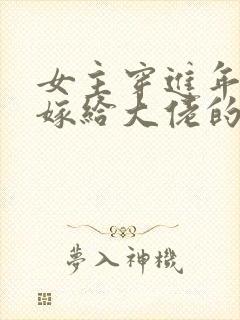 女主穿进年代文嫁给大佬的甜文