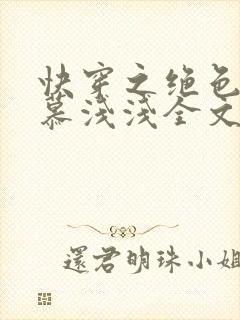 快穿之绝色玩物慕浅浅全文免费阅读