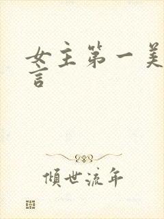 女主第一美人古言