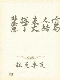 裴总夫人偷偷生崽了大结局