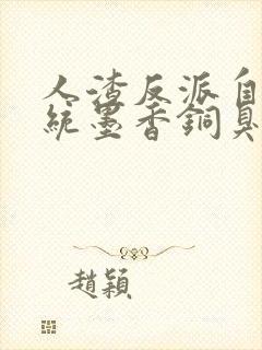 人渣反派自救系统墨香铜臭免广告