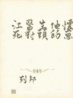 江医生他怀了他死对头的崽