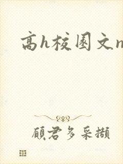高h校园文np