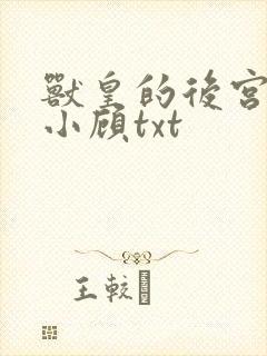 兽皇的后宫by小顾txt