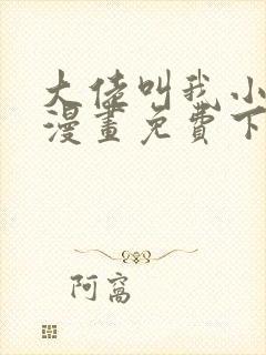 大佬叫我小祖宗漫画免费下拉式漫画