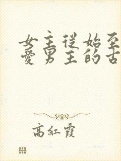 女主从始至终不爱男主的古言封面