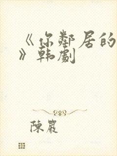 《你邻居的妻子》韩剧封面