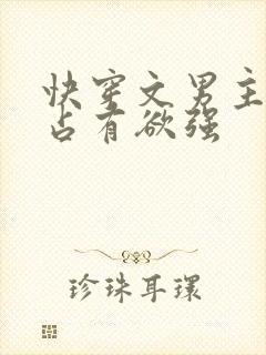 快穿文男主偏执占有欲强