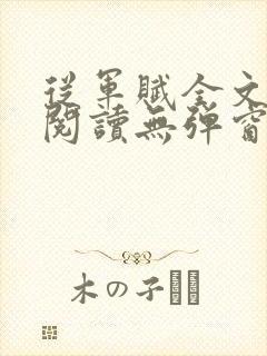 从军赋全文免费阅读无弹窗笔趣阁最