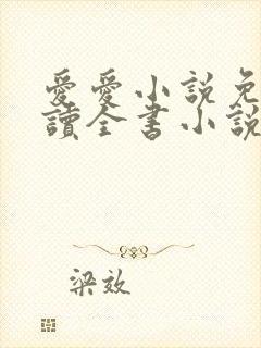 爱爱小说免费阅读全书小说上司下属