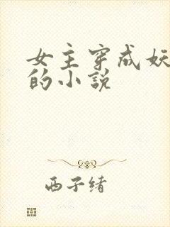 女主穿成妖修仙的小说