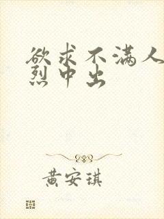 欲求不满人妻激烈中出