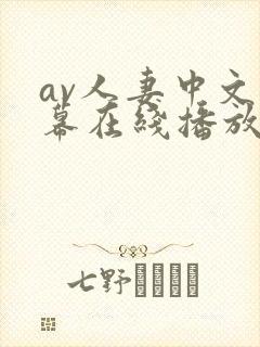 av人妻中文字幕在线播放