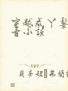 穿越成丫鬟的好看小说