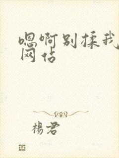 嗯啊别揉我奶头网站封面