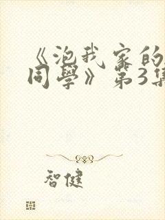 《泡我家的黑田同学》第3集大全