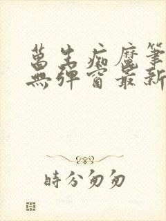 万生痴魔笔趣阁无弹窗最新章节