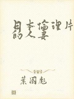 日本伦理片隔壁的人妻封面