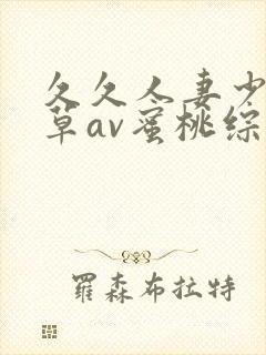 久久人妻少妇嫩草av蜜桃综合