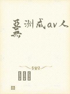 亚洲成av人片无