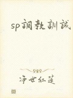 sp调教训诫文