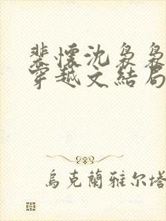 裴怀沈袅袅小说穿越文结局