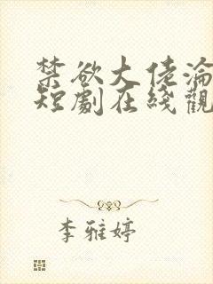 禁欲大佬沦陷了短剧在线观看封面