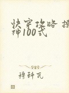 快穿攻略 撩男神100式