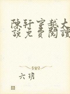 陈轩穿越大楚小说免费阅读无弹窗