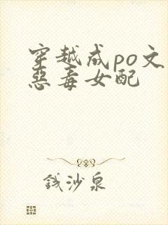 穿越成po文里恶毒女配