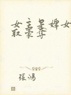 女主是婢女的强取豪夺