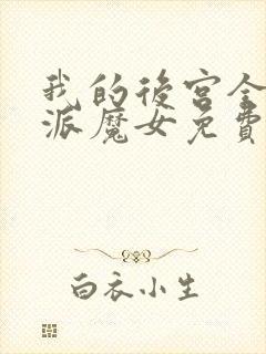 我的后宫全是反派魔女免费阅读封面