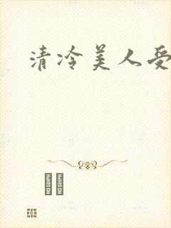 清冷美人受调教封面
