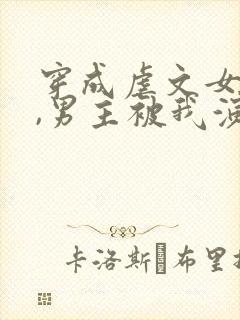 穿成虐文女主后,男主被我演死了封面