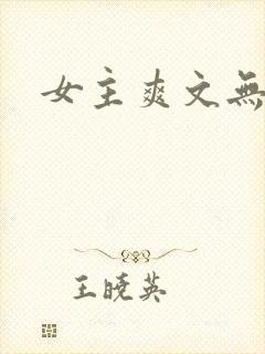 女主爽文无cp